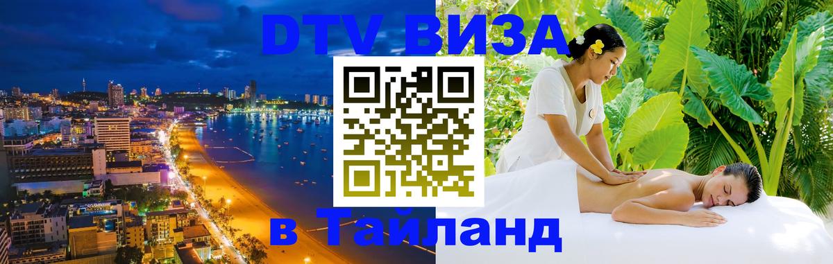 Виза ДТВ на 5 лет в Тайланд Калининград 