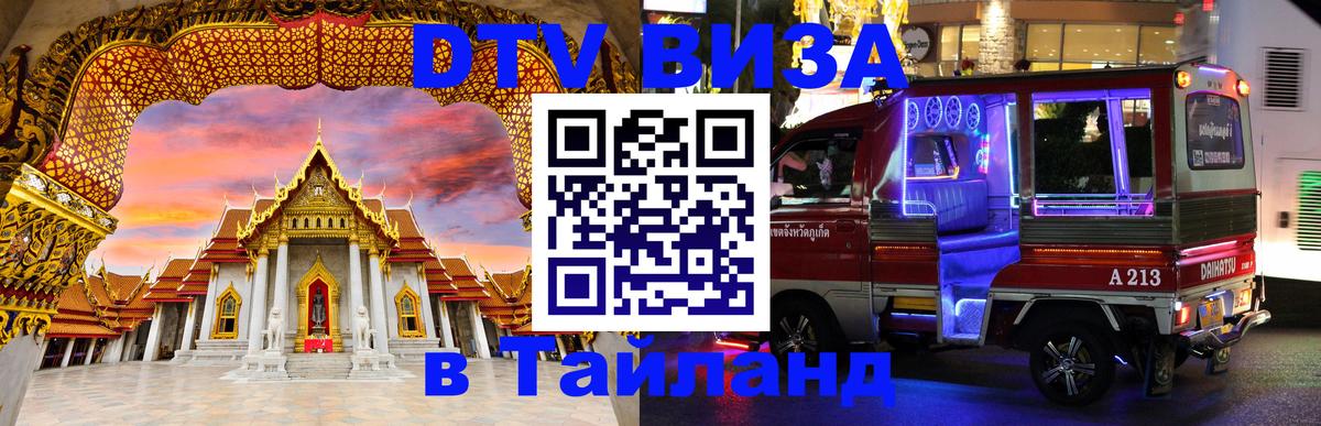 ДТВ виза в Таиланд Калининград 